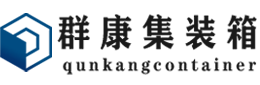 额济纳集装箱 - 额济纳二手集装箱 - 额济纳海运集装箱 - 群康集装箱服务有限公司